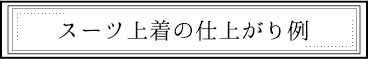 スーツ上着の仕上がり例