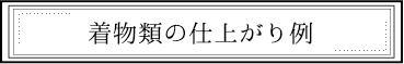 着物の仕上がり例