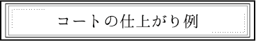 コートの仕上がり例