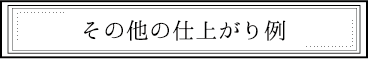 その他の仕上がり例