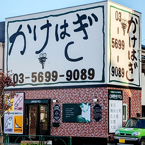 東京葛飾店外観