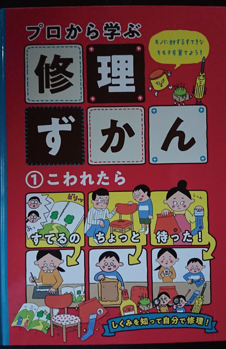 『プロから学ぶ修理ずかん 1 こわれたら』表紙です。